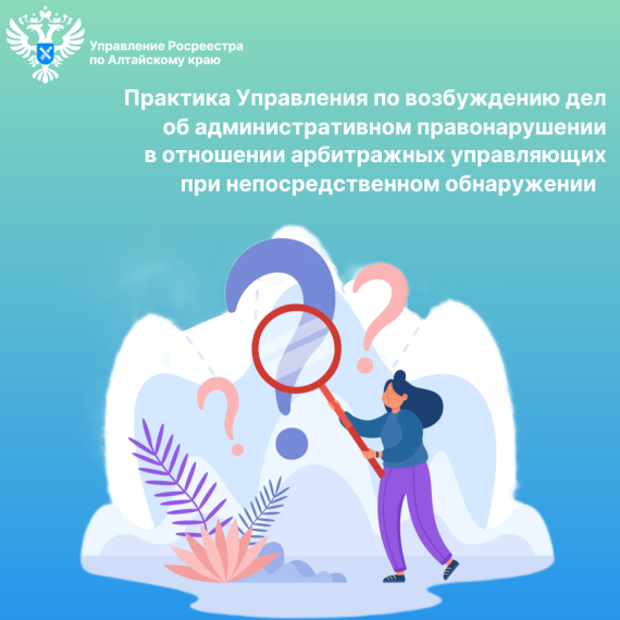Практика Управления по возбуждению дел об административном правонарушении в отношении арбитражных управляющих при непосредственном обнаружении. Практика Управления по возбуждению дел об административном правонарушении в отношении арбитражных управляющих при непосредственном обнаружении.