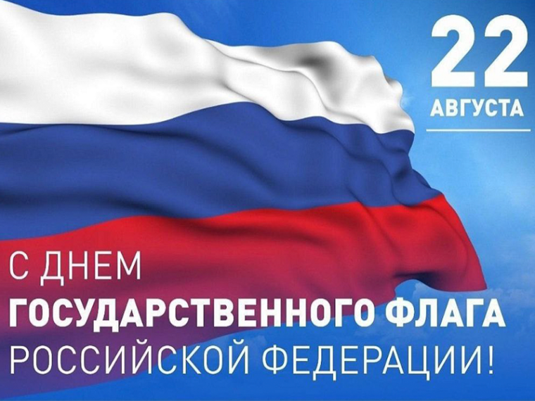 C Днем Государственного флага!. C Днем Государственного флага!.