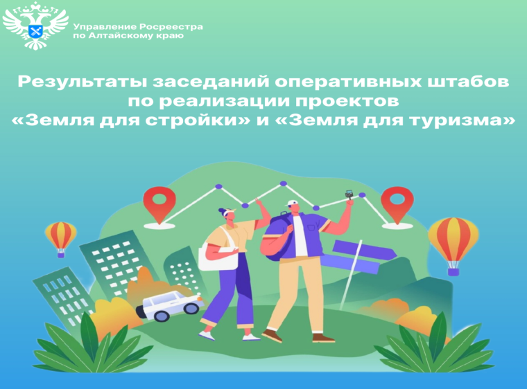 Результаты заседаний оперативных штабов по реализации проектов «Земля для стройки» и «Земля для туризма». Результаты заседаний оперативных штабов по реализации проектов «Земля для стройки» и «Земля для туризма».