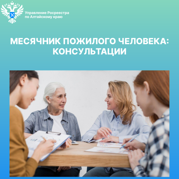 В рамках традиционного месячника пожилого человека, проводимого с 1 по 31 октября, Управление Росреестра по Алтайскому краю осуществляет бесплатное личное консультирование граждан пожилого возраста каждую среду с 14:00 до. В рамках традиционного месячника пожилого человека, проводимого с 1 по 31 октября, Управление Росреестра по Алтайскому краю осуществляет бесплатное личное консультирование граждан пожилого возраста каждую среду с 14:00 до.