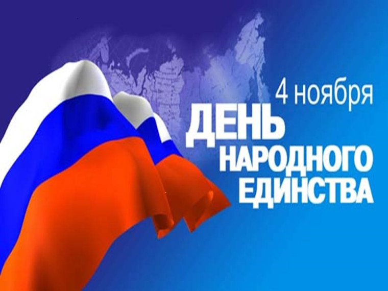 День народного единства. День народного единства.