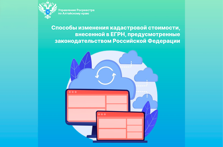 О способах изменения кадастровой стоимости, внесенной в ЕГРН, предусмотренных законодательством Российской Федерации. О способах изменения кадастровой стоимости, внесенной в ЕГРН, предусмотренных законодательством Российской Федерации.