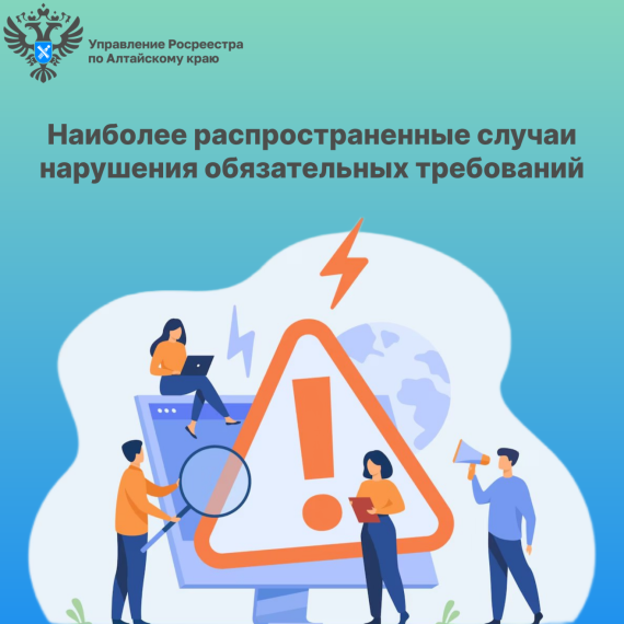 Наиболее распространенные случаи нарушения обязательных требований. Наиболее распространенные случаи нарушения обязательных требований.