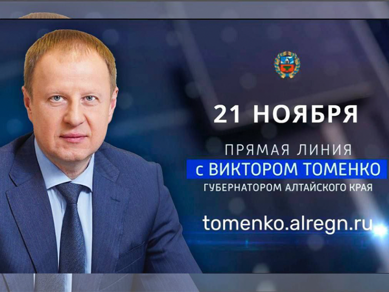 21 ноября Губернатор Алтайского края Виктор Томенко проведет ежегодную большую «Прямую линию». 21 ноября Губернатор Алтайского края Виктор Томенко проведет ежегодную большую «Прямую линию».