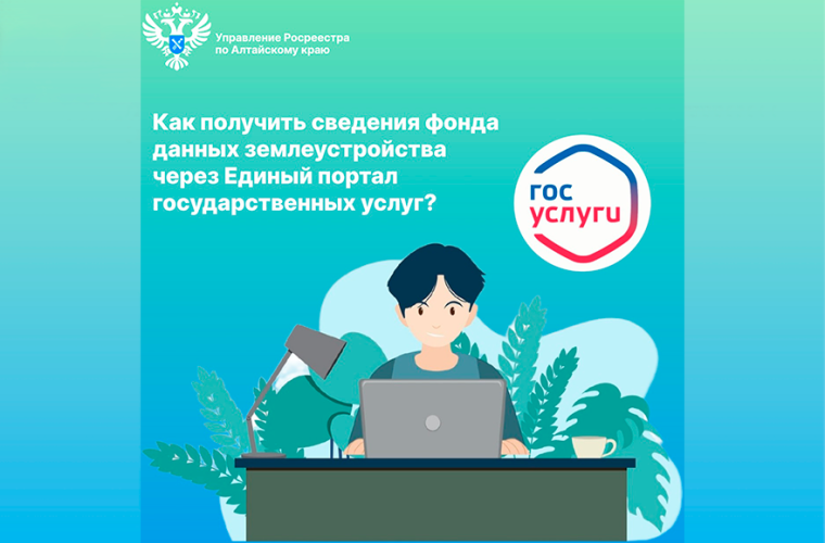 Как получить сведения фонда данных землеустройства через Единый портал государственных услуг. Как получить сведения фонда данных землеустройства через Единый портал государственных услуг.