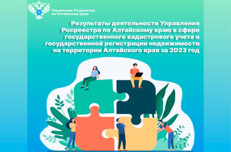 Управление Росреестра по Алтайскому краю информирует о результатах деятельности в сфере государственного кадастрового учета и государственной регистрации недвижимости на территории Алтайского края за 2023 год. Управление Росреестра по Алтайскому краю информирует о результатах деятельности в сфере государственного кадастрового учета и государственной регистрации недвижимости на территории Алтайского края за 2023 год.