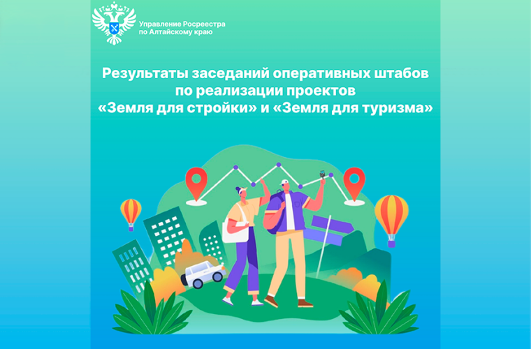 Результаты заседаний оперативных штабов по реализации проектов «Земля для стройки» и «Земля для туризма». Результаты заседаний оперативных штабов по реализации проектов «Земля для стройки» и «Земля для туризма».
