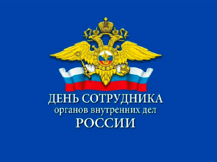 С днем сотрудника органов внутренних дел. С днем сотрудника органов внутренних дел.