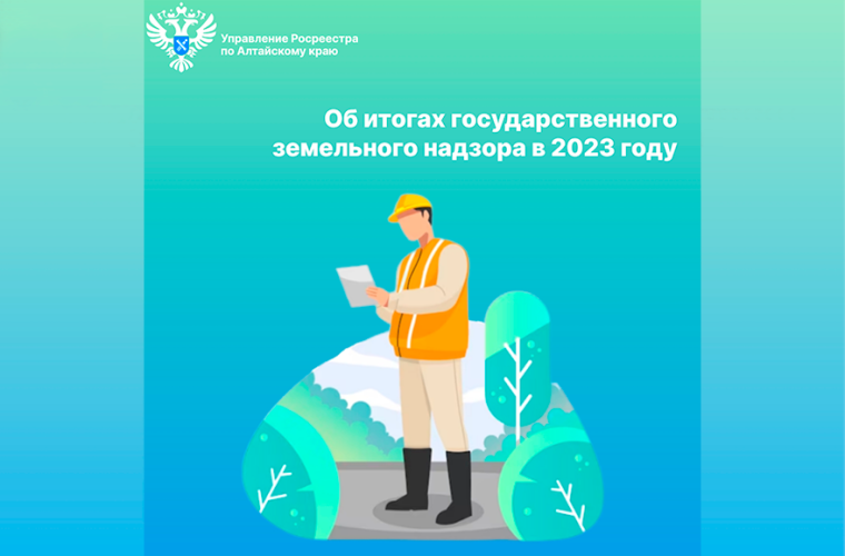Об итогах государственного земельного надзора в 2023 году. Об итогах государственного земельного надзора в 2023 году.