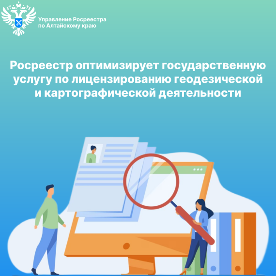 Росреестр оптимизирует государственную услугу по лицензированию геодезической и картографической деятельности. Росреестр оптимизирует государственную услугу по лицензированию геодезической и картографической деятельности.