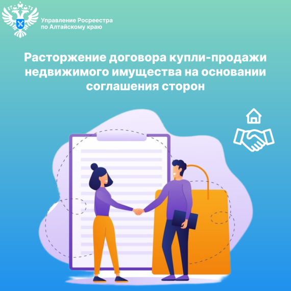 Расторжение договора купли-продажи недвижимого имущества на основании соглашения сторон. Расторжение договора купли-продажи недвижимого имущества на основании соглашения сторон.