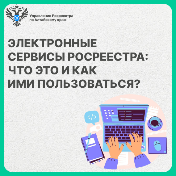 Электронные сервисы Росреестра - что это и как ими пользоваться. Электронные сервисы Росреестра - что это и как ими пользоваться.