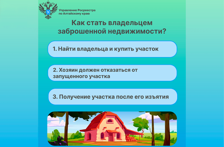 Как стать владельцем заброшенной недвижимости?. Как стать владельцем заброшенной недвижимости?.