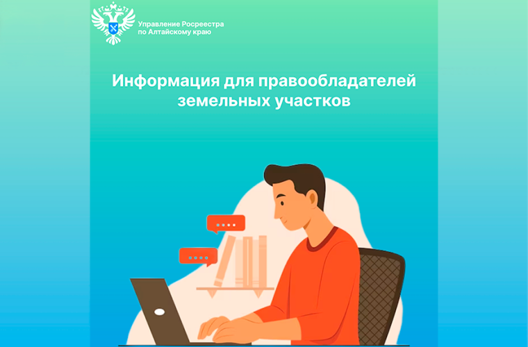 Информация для правообладателей земельных участков. Информация для правообладателей земельных участков.