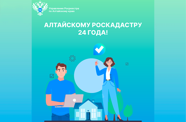 Краевому Роскадастру исполняется 24 года. Краевому Роскадастру исполняется 24 года.