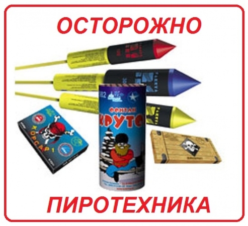 Осторожно, пиротехника!. Осторожно, пиротехника!.