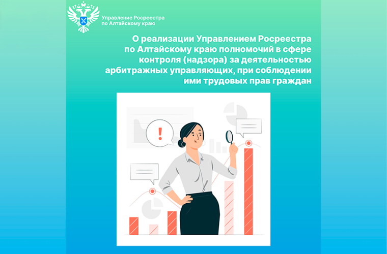 О реализации Управлением Росреестра по Алтайскому краю полномочий в сфере контроля (надзора) за деятельностью арбитражных управляющих, при соблюдении ими трудовых прав граждан. О реализации Управлением Росреестра по Алтайскому краю полномочий в сфере контроля (надзора) за деятельностью арбитражных управляющих, при соблюдении ими трудовых прав граждан.