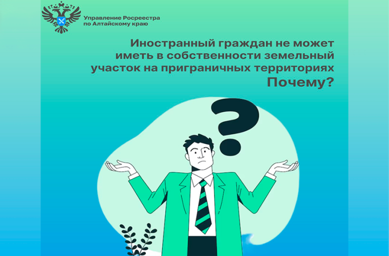 Иностранный граждан не может иметь в собственности земельный участок на приграничных территориях. Иностранный граждан не может иметь в собственности земельный участок на приграничных территориях.