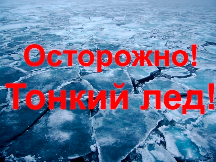 Осторожно: тонкий лёд!. Осторожно: тонкий лёд!.