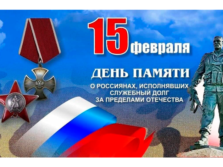 15 февраля в России отмечается День памяти россиян, исполнявших служебный долг за пределами Отечества. 15 февраля в России отмечается День памяти россиян, исполнявших служебный долг за пределами Отечества.