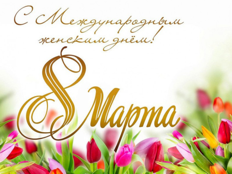 Дорогие женщины Немецкого национального района!. Дорогие женщины Немецкого национального района!.
