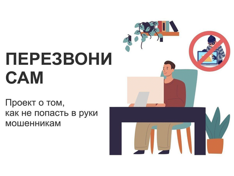 «Перезвони сам» - проект о том, как не попасть в руки мошенникам. «Перезвони сам» - проект о том, как не попасть в руки мошенникам.