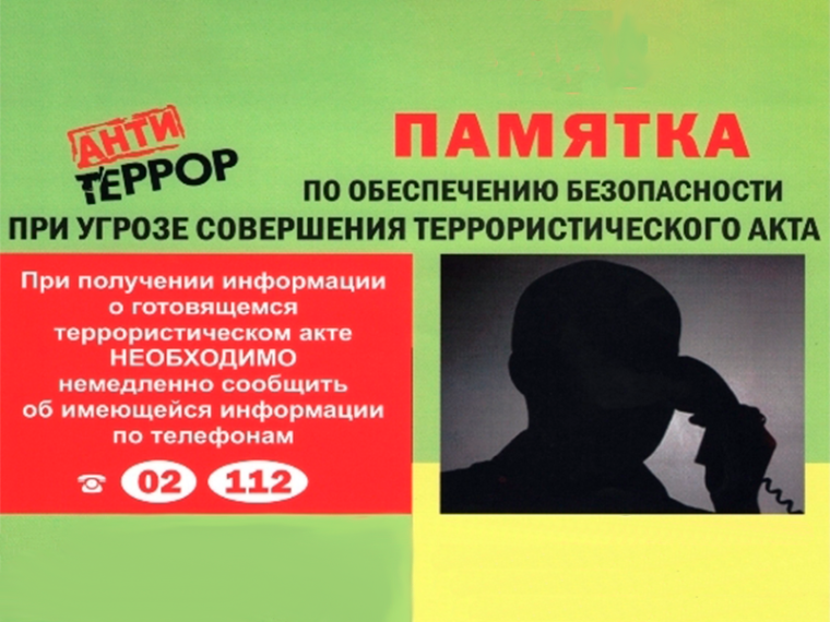 Общие рекомендации гражданам по действиям при угрозе совершения террористического акта. Общие рекомендации гражданам по действиям при угрозе совершения террористического акта.